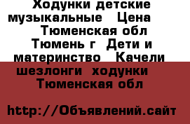 Ходунки детские музыкальные › Цена ­ 500 - Тюменская обл., Тюмень г. Дети и материнство » Качели, шезлонги, ходунки   . Тюменская обл.